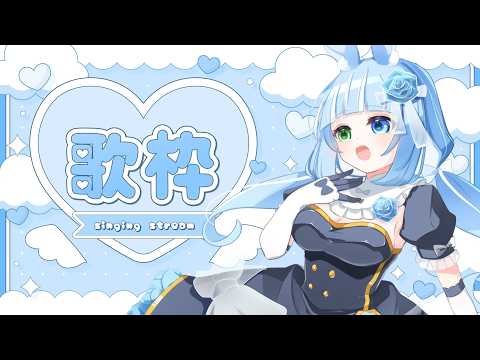 【Singing】療養からのリハビリ歌枠！ゆっくり多めに歌いたい♡応援して欲しいな。【#歌枠/piano】