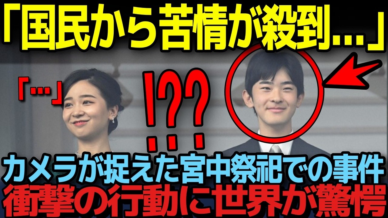 【宮中祭祀を舐めすぎている紀子さまと悠仁さま】国民を激怒させたその衝撃行動とは...