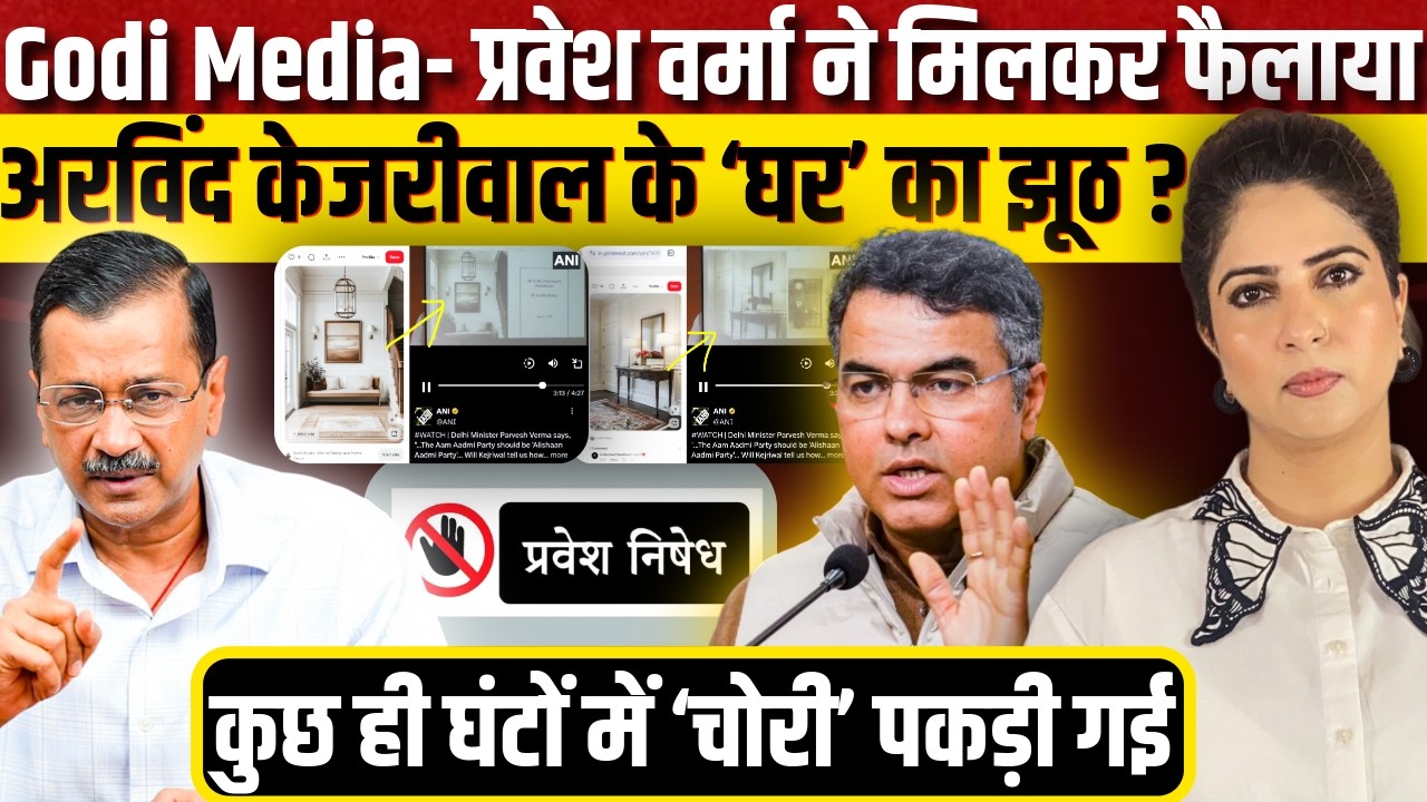 Godi Media- Parvesh Verma ने मिलकर फैलाया Arvind Kejriwal के ‘घर’ का झूठ ? कुछ