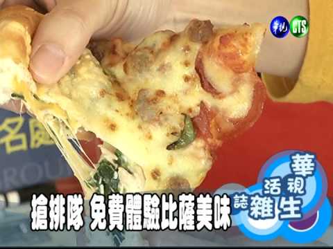 搶排隊 免費體驗比薩美味
