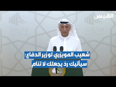 شعيب المويزري لوزيرالدفاع سيأتيك ردٌ يجعلك لا تنام