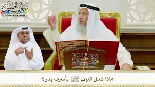 552 - ماذا فعل النبي ﷺ بأسرى بدر؟ - عثمان الخميس