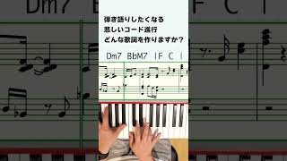 悲しいコード進行