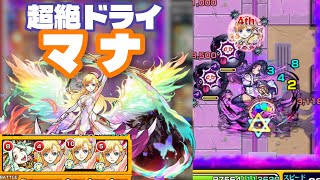 【モンスト】超絶ドライに運極ムンドゥス、マナで挑戦してみた！初心者は勝てるのか！？（2025年8月31日）
