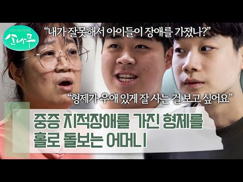 "내 책임이니까..." 지적장애가 있는 형제에게 항상 미안함과 걱정뿐인 어머니 | 소나무