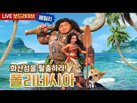 [보드라이브] 폴리네시아 생방송 플레이
