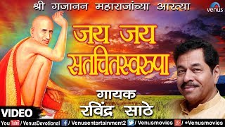 Shegaon Swami Gajanan Aarti | RAVINDRA SATHE - JAI JAI SATCHITSWARUPA - AARTI