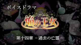 【ボイスドラマ】焔の王女－第十四章　過去の亡霊ー