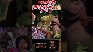 限界を迎えるFNAFファン  #fnaf #fivenightsatfreddys  #secretofthemimic #ファイブ・ナイツ・アット・フレディーズ