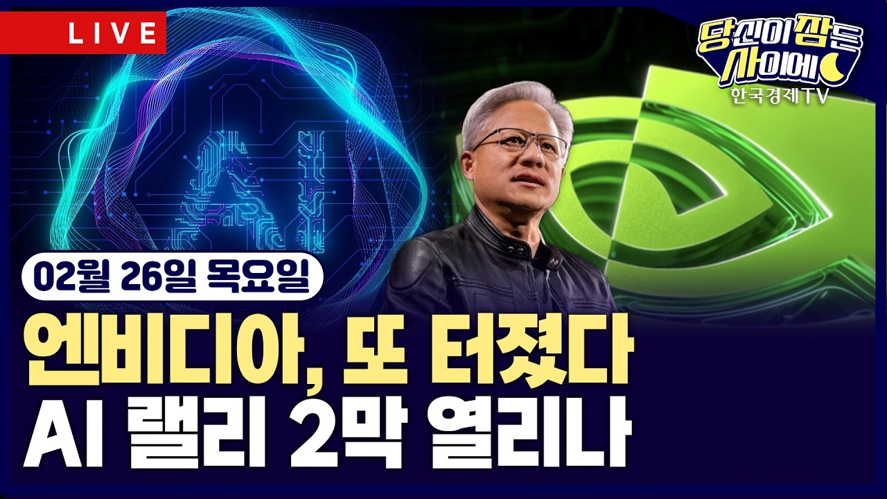 [🔴02/26 #당잠사] 엔비디아 실적 발표 | 톰 리 “소프트웨어 바닥 가능성” | 삼성전자, 갤럭시S26 공개…제