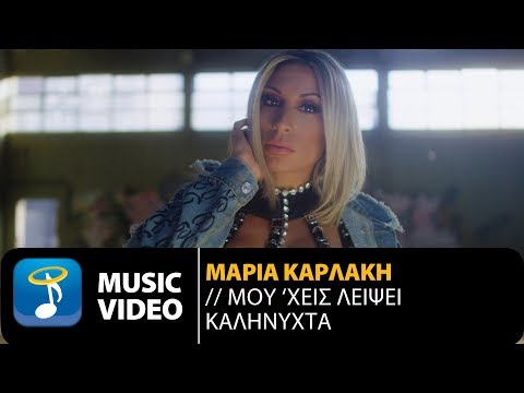 Μαρία Καρλάκη - Μου 'Χεις Λείψει Καληνύχτα (Official Music Video)