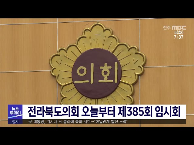 전라북도의회 오늘부터 제385회 임시회