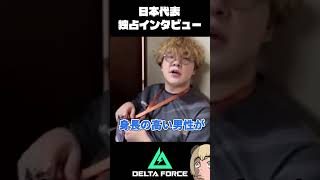 【武漢】DFIW2026日本代表チーム独占インタビュー #deltaforce  #DFIW2026  #ソバルト【ソバルト】