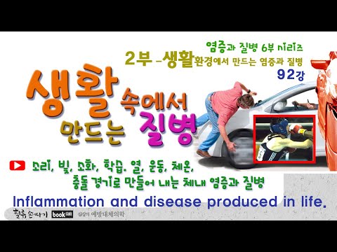 , title : '생활병 92강. 삶의 공격으로 만드는 염증과 질병. Inflammation and disease produced in life.'