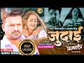 Ritesh Pandey जुदाई Judaai Kajal Raghwani Latest Bhojpuri Sad Songs 2023