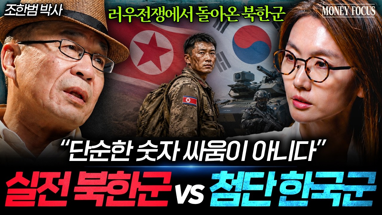 "실전은 완전히 다릅니다" 러우전쟁 겪고 돌아온 북한군 전격 분석 (조한범 박사 1부) I 머니포커스