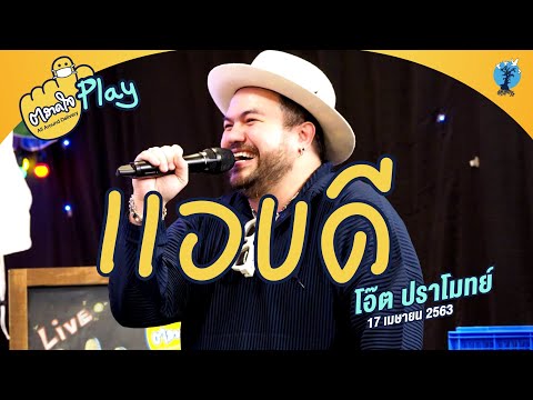 ตลาดใจ | เพลง แอบดี - เวอร์ชั่น โอ๊ต ป๊อบ