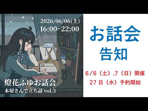 告知:お話会vol.3を開催します/予約開始:5月27日(水)21時~