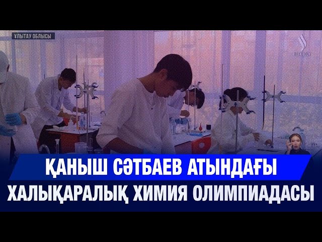 Қаныш Сәтбаев атындағы халықаралық химия олимпиадасы
