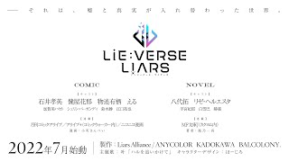[Vtub] 彩虹社新企劃 Lie:verse Liars