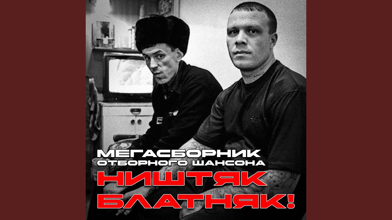 Споём, жиган