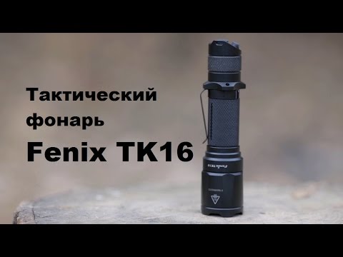 Видеообзор фонаря Fenix TK16 