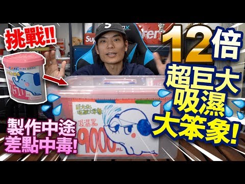 吸濕大笨象