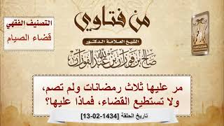 صورة مر عليها ثلاث رمضانات ولم تصم، ولا تستطيع القضاء، فماذا عليها؟ - الشيخ صالح الفوزان