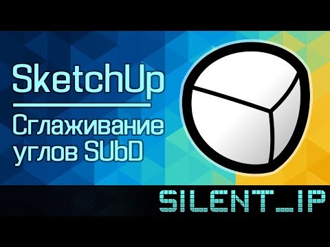 SketchUp: Сглаживание углов SUbD