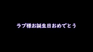 [Vtub] ラプラス・ダークネス生日影片宣傳