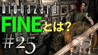 【biohazard HD REMASTER】理不尽な責めにあいました【遊んでみた】part25