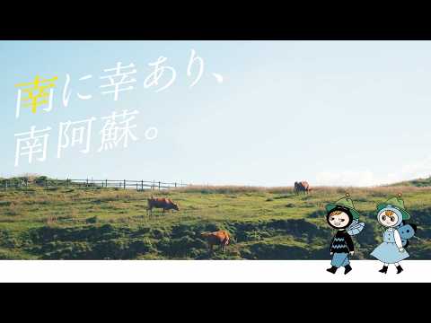 【新着】南阿蘇村オリジナルリリックビデオ「南に幸あり、南阿蘇。」公開！