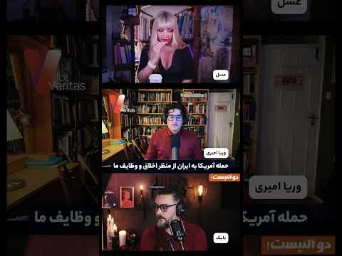 حمله #آمریکا به #ایران از منظر اخلاق و وظایف ما