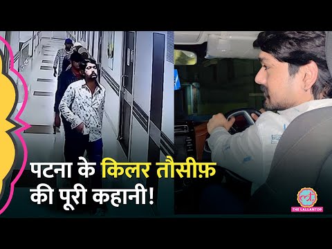 Patna Murder Viral Video में दिखने वाला Tauseef Badshah कैसे बना Bihar का गुंडा?