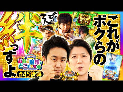 【まりもと諸ゲンの絆！サイフを守れるか】まりもと諸ゲンのお前の財布でどこまでも 45回 後編〜H1-GP 8th SEASON〜《まりも・諸積ゲンズブール》P牙狼 月虹ノ旅人［パチンコ］
