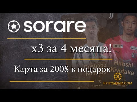Проект Sorare - NFT футбол с 3 иксами за 4 месяца. NFT токен за 200 Евро в подарок!