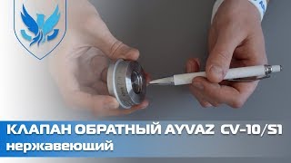 Клапан обратный нержавеющий межфланцевый Ayvaz CV-10/S1