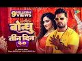 Video Khesari Lal New Song बोन्धु तीन दिन २ ० Shilpi Raj Bondhu Teen Din