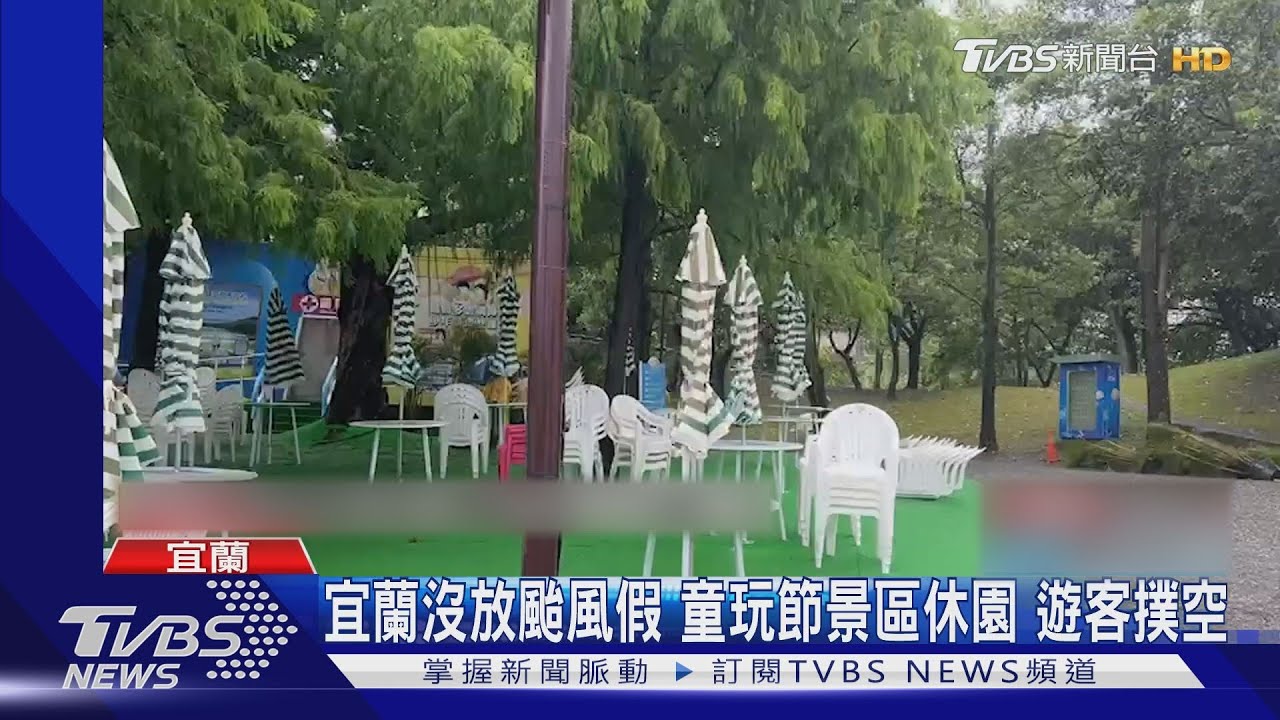 宜蘭沒放颱風假 童玩節景區休園遊客撲空