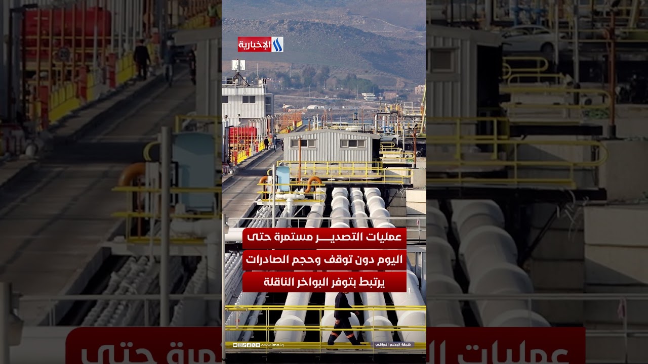 فيديو | العراق يحافظ على شريان اقتصاده   صادرات النفط لاتزال مستمرة