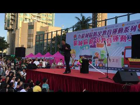 九龍城區防火教育運動同樂日-魔術表演片段重溫!