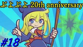 【ぷよぷよ20th】DS以降久々にプレイ！！ #18