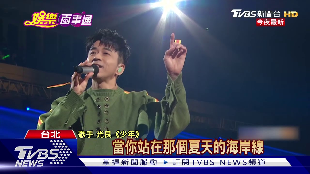 隔13年攻蛋遇地震 光良抒情金曲唱到飽