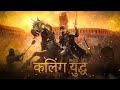 कलिंग युद्ध Kaling Yuddh Official Teaser Manoj Maurya Subham Mahi Haryanvi Song 
