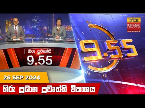 Hiru News 09:55 PM | 2024-09-26