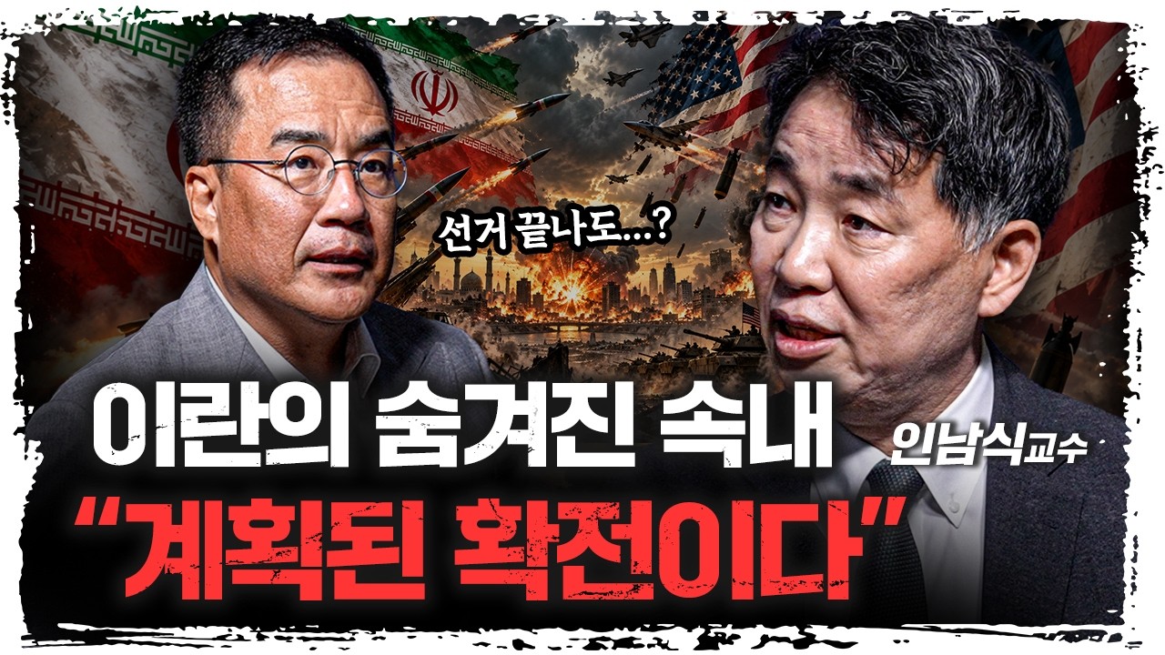 "이란은 확전할 것" 트럼프 미치게하는 이란의 전략 | 인남식 국립외교원 교수 [신과 대화]