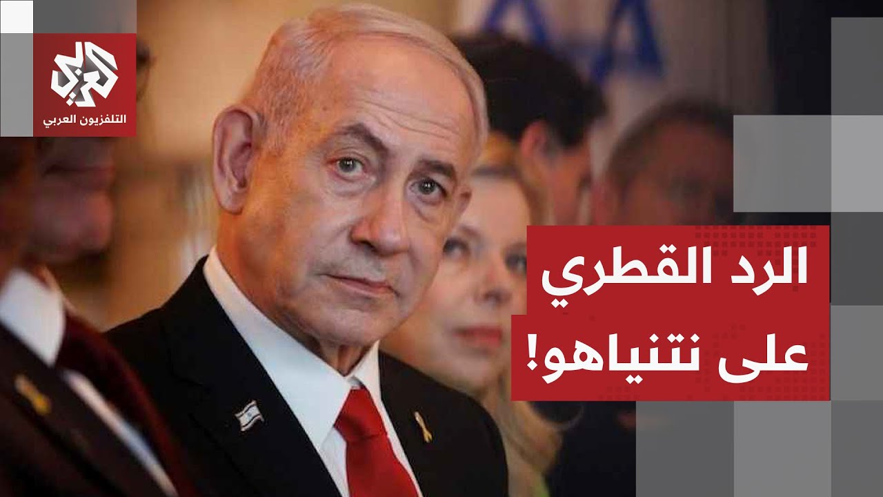 قطر ترد على تصريحات نتنياهو بعد الاستهداف الإسرائيلي للدوحة.. ماذا في التفاص?