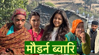 Download lagu माडर्न ब्वारि  | पहाड़ी लघु फिल्म | Shekhar Joshi  mp3