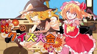 【ゆっくり茶番】第一回だね！！クイズ大会！！