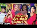 Video जाये ना देम तोहके बंगाल मे New Dance Song Jay Na Dem